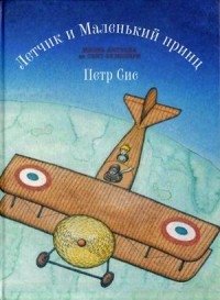 Летчик и Маленький принц. Жизнь Антуана де Сент-Экзюпери | The Aviator and The Little Prince: The Life of Antoine de Saint-Exupéry