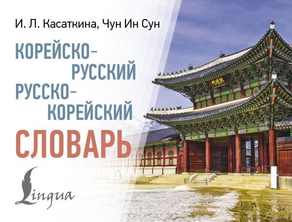 Корейско-русский русско-корейский словарь | Korean-Russian Russian-Korean Dictionary