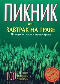 Пикник или завтрак на траве. Кулинарная книга в фотографиях | Picnic or Breakfast on the Grass: A Culinary Photo Book