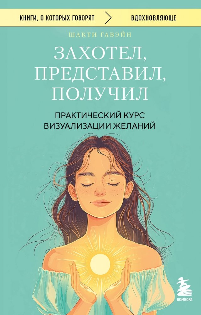 Захотел, представил, получил. Практический курс визуализации желаний | Wished, Imagined, Received: A Practical Course in Visualizing Desires