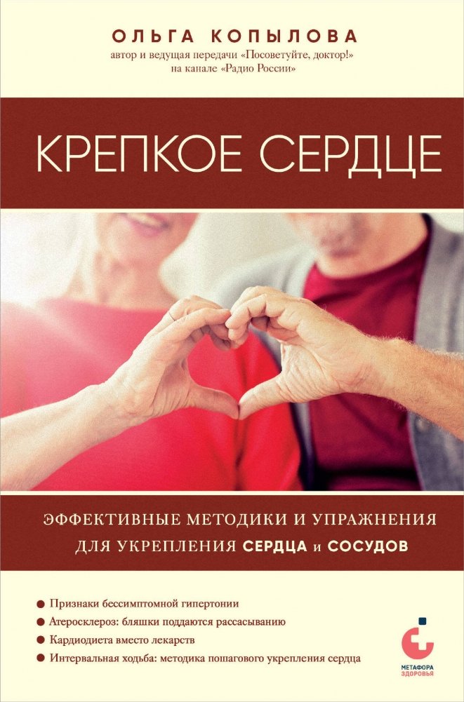 Крепкое сердце. Эффективные методики и упражнения для укрепления сердца и сосудов | Strong Heart: Effective Methods and Exercises for Strengthening the Heart and Blood Vessels