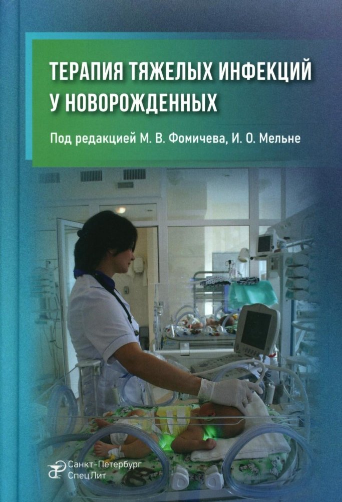 Терапия тяжелых инфекций у новорожденных. 3-е изд., перераб. и доп. | Therapy of Severe Infections in Newborns. 3rd ed., rev. and enl.