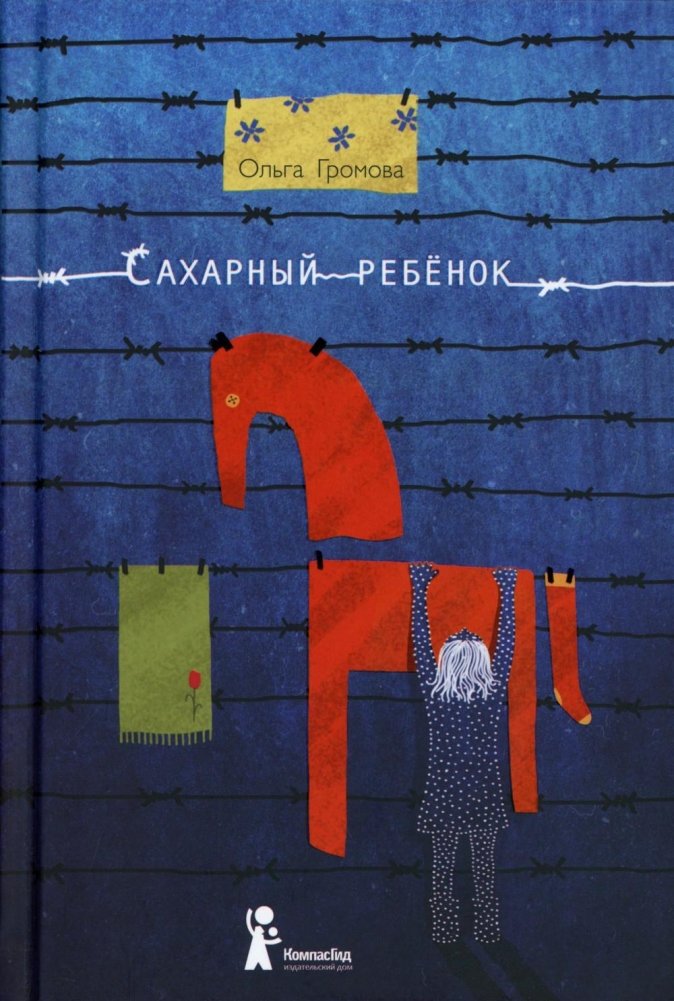 Сахарный ребенок. История девочки из прошлого века, рассказанная Стеллой Нудольской. 10-е издание, стереотипное | Sugar Child: A Girl's Story from the Last Century, as Told by Stella Nudolskaya. 10th Edition, Stereotyped