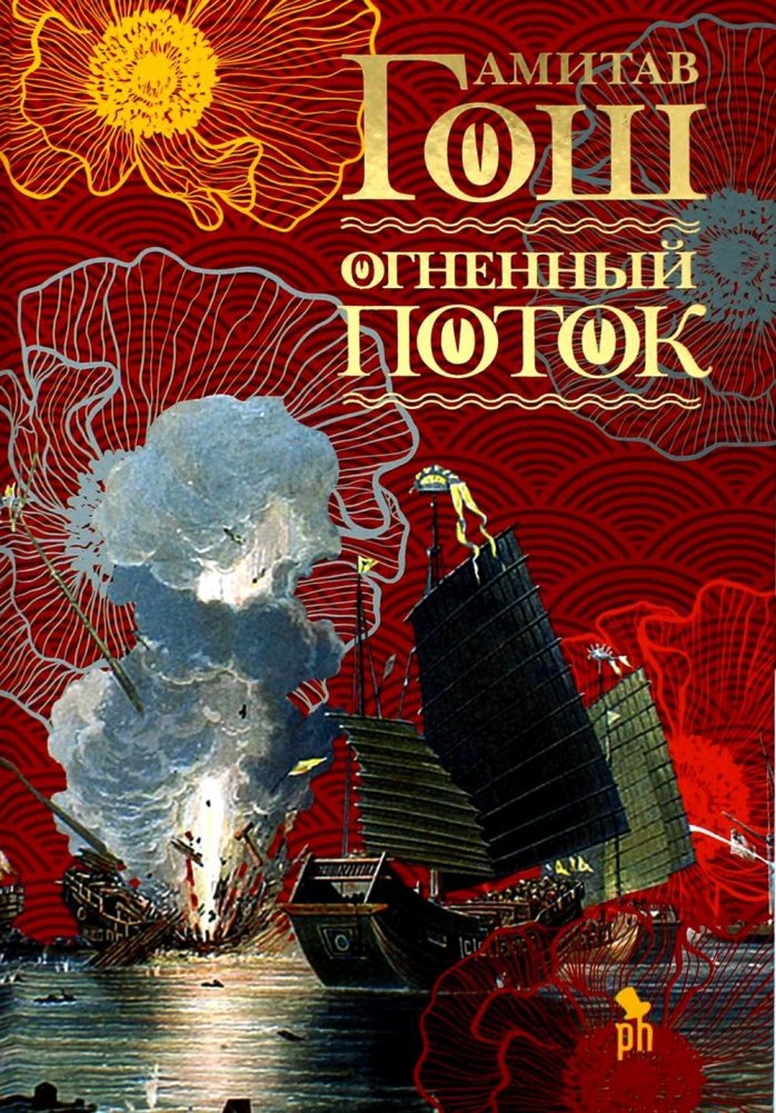 Огненный поток. Роман | The Fire Stream