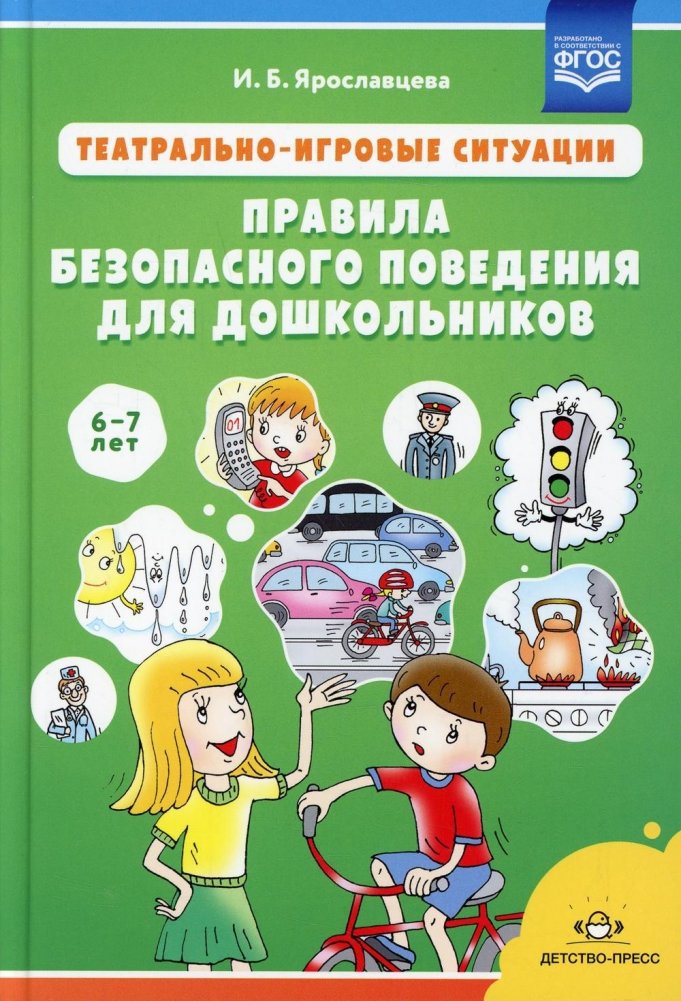 Театрально-игровые ситуации «Правила безопасного поведения для дошкольников» (6-7 лет): Учебно-методическое пособие | Theatrical Play Situations: Safety Rules for Preschoolers (Ages 6-7)