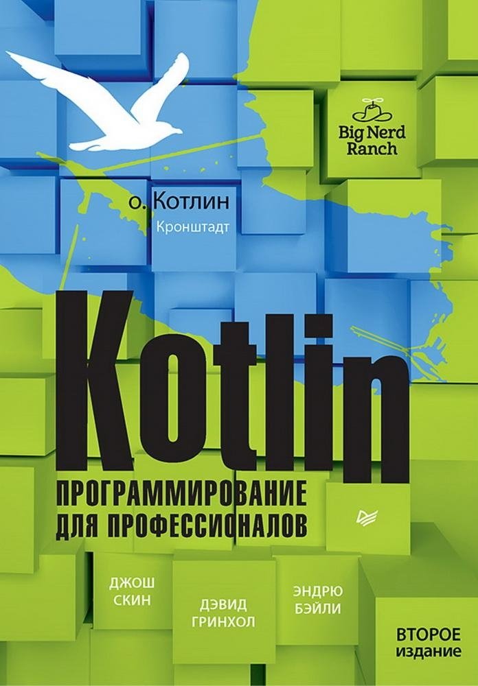 Kotlin. Программирование для профессионалов. 2-е издание | Kotlin: Professional Programming, 2nd Edition