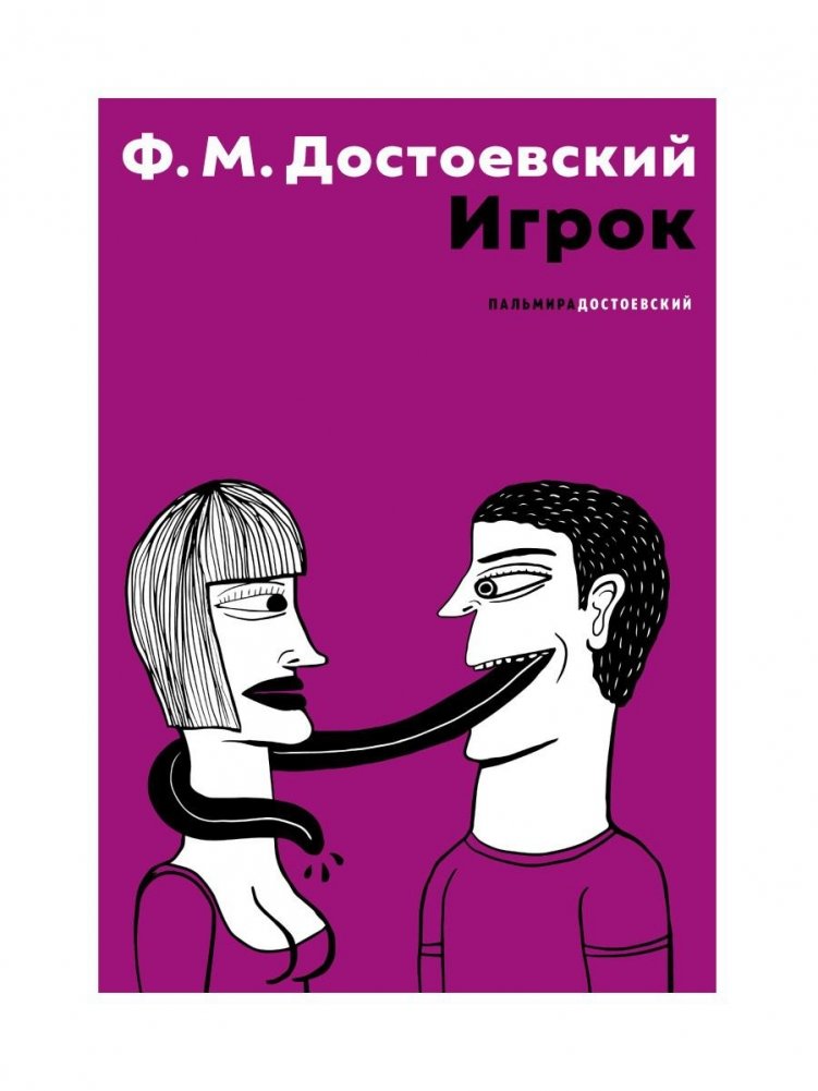 Игрок | The Gambler