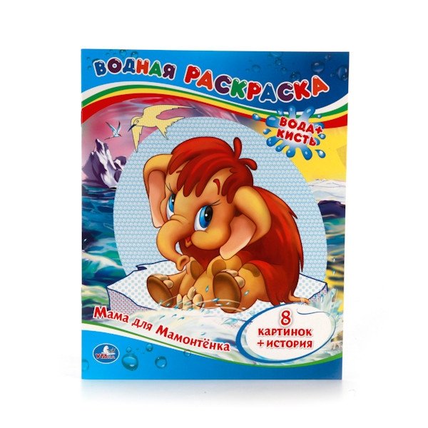 Водная раскраска "Мама для мамонтёнка" | Mama for a Baby Mammoth Water Coloring Book