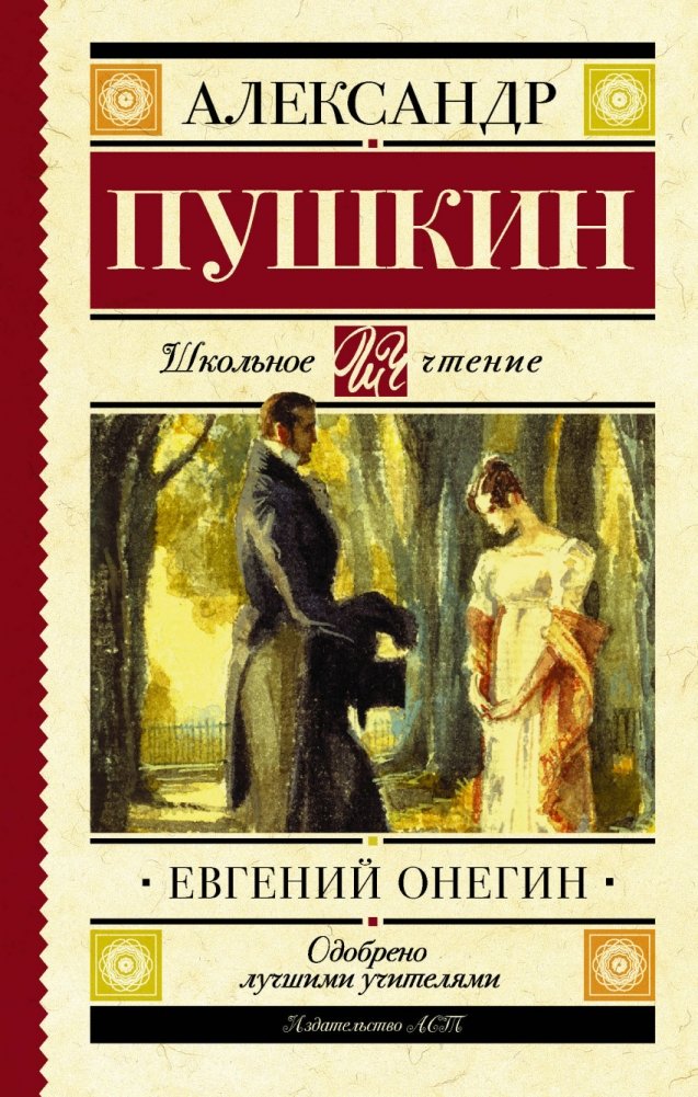 Евгений Онегин | Evgenii Onegin