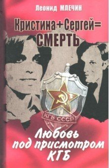 Кристина + Сергей = Смерть. Любовь под присмотром КГБ | Kristina + Sergey = Death. Love Under KGB Surveillance