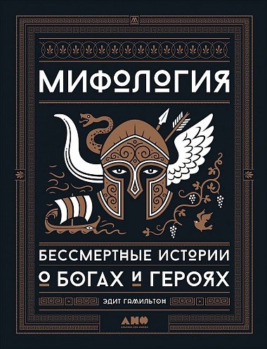 Мифология. Бессмертные истории о богах и героях | Mythology: Immortal Stories of Gods and Heroes