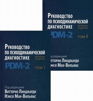 Руководство по психодинамической диагностике. PDM-2. В 2-х томах | Psychodynamic Diagnostic Manual PDM-2. In 2 Volumes