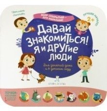 Давай знакомиться! Я и другие люди | Let's Get Acquainted! Me and Other People