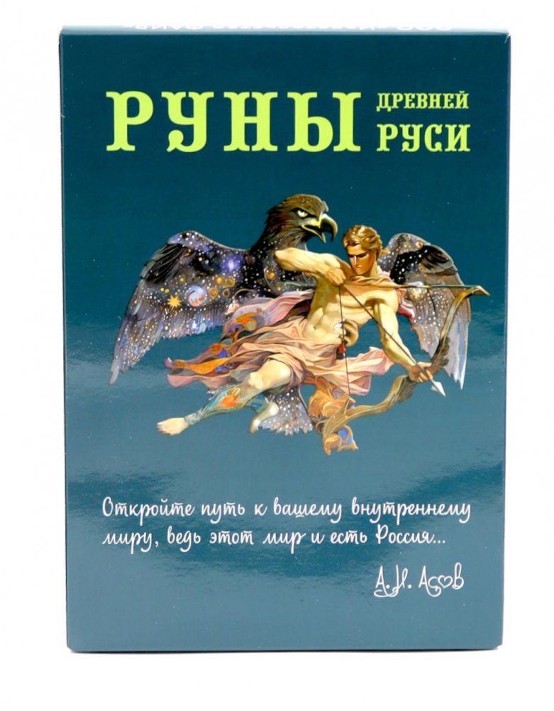 Руны Древней Руси (книга + 31 карта) | Runes of Ancient Rus (Book + 31 Cards)