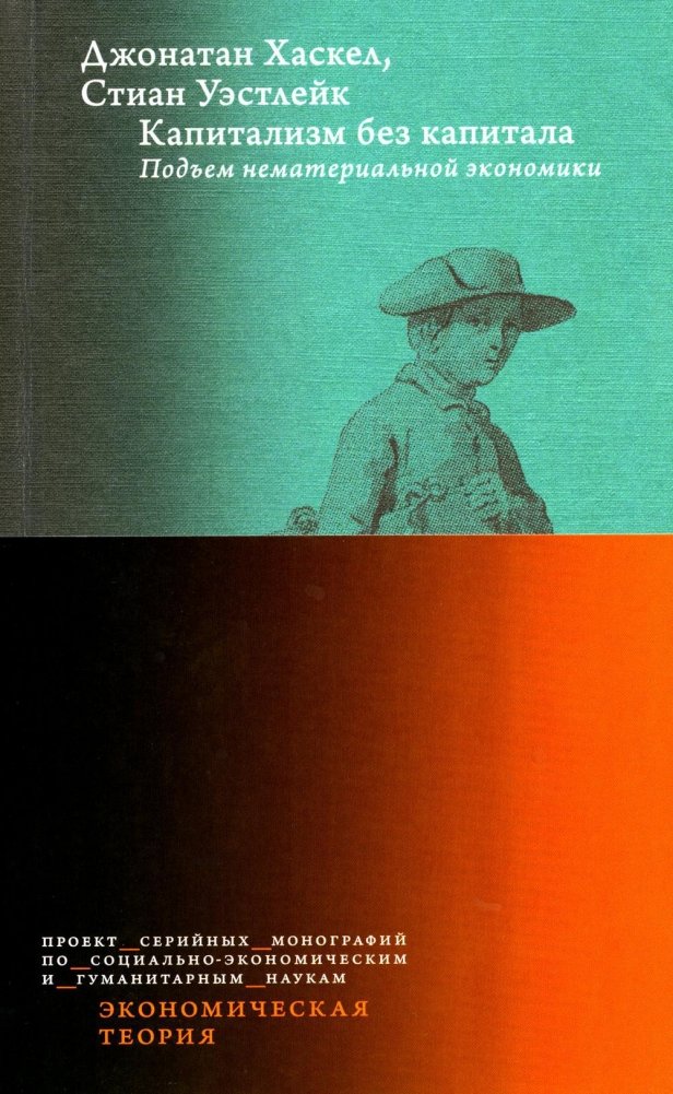 Капитализм без капитала: подъем нематериальной экономики | Capitalism Without Capital: The Rise of the Intangible Economy