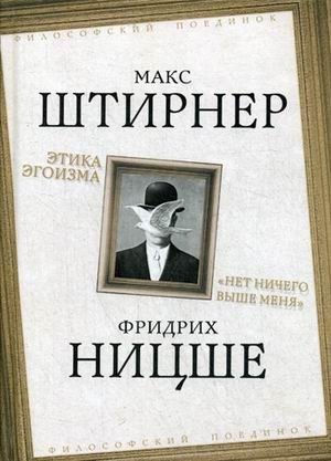 Этика эгоизма. Нет ничего выше меня | The Egoism Ethic: Nothing is Above Me