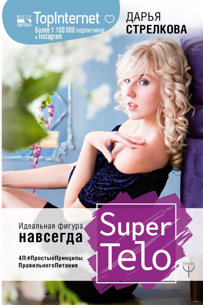SuperTelo. Идеальная фигура навсегда. П4:#ПростыеПринципыПравильногоПитания | SuperBody: The Perfect Figure Forever