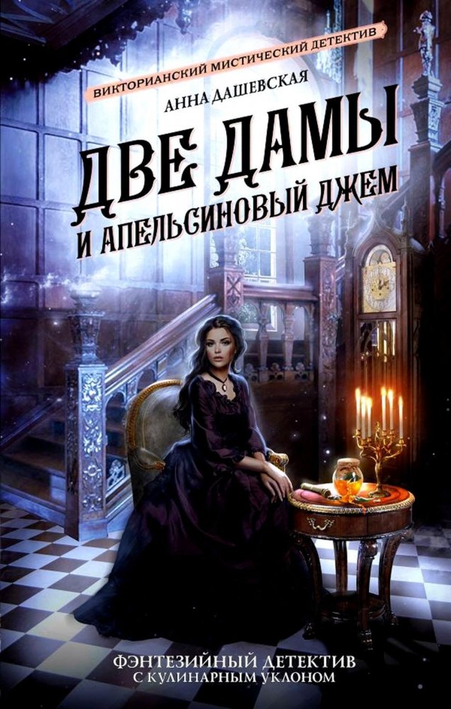 Две дамы и апельсиновый джем. Роман | Two Ladies and Orange Marmalade