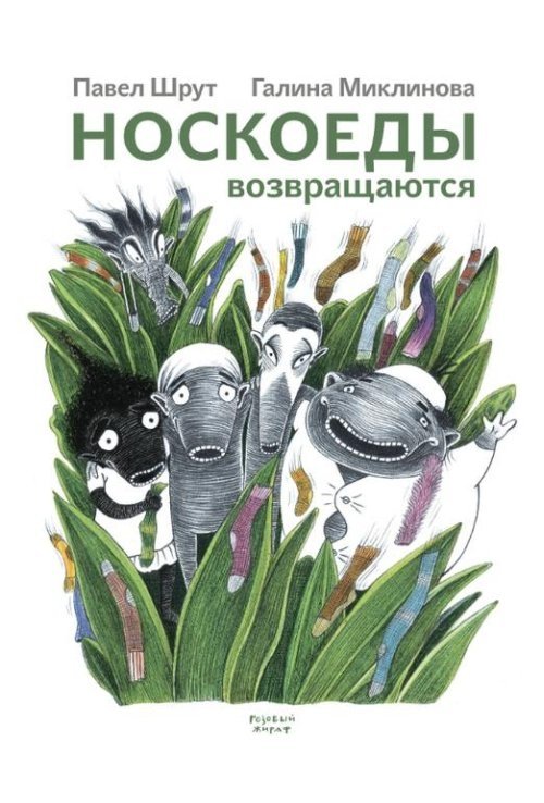 Носкоеды возвращаются | Sock Eaters Return