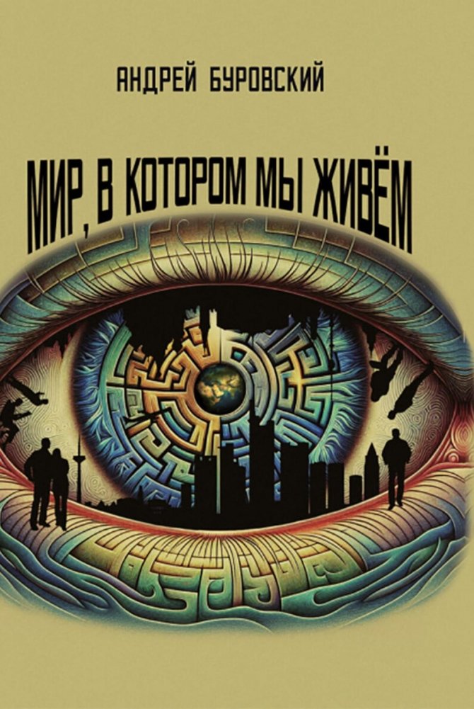 Мир, в котором мы живем | The World We Live In