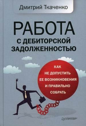 Работа с дебиторской задолженностью. Как не допустить ее возникновения и правильно собрать | Working with Accounts Receivable: How to Prevent and Effectively Collect Debt