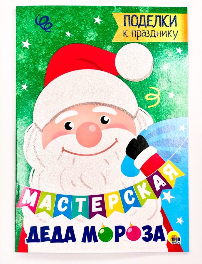 Мастерская Деда Мороза. Поделки к празднику | Santa's Workshop: Holiday Crafts