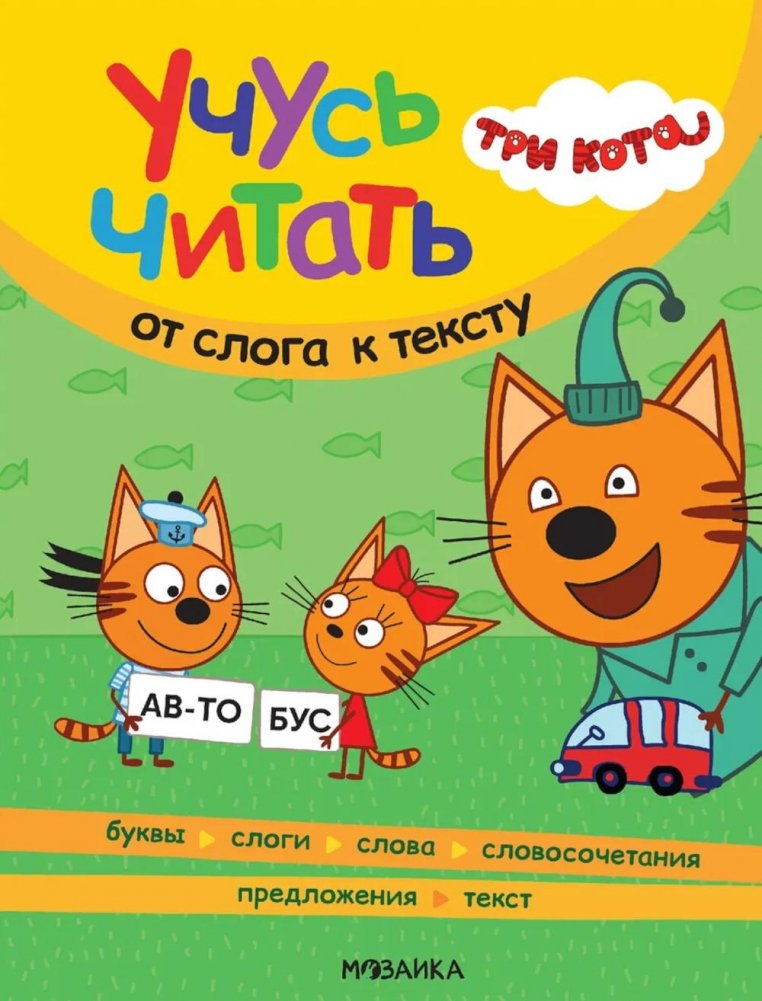 Три кота. Учусь читать. От слога к тексту | Three Cats. Learning to Read. From Syllable to Text