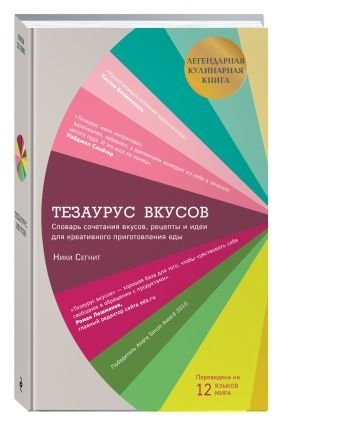 Тезаурус вкусов. Словарь сочетания вкусов, рецепты и идеи для креативного приготовления еды | The Flavour Thesaurus: A Flavor Combination Dictionary, Recipes, and Ideas for Creative Cooking