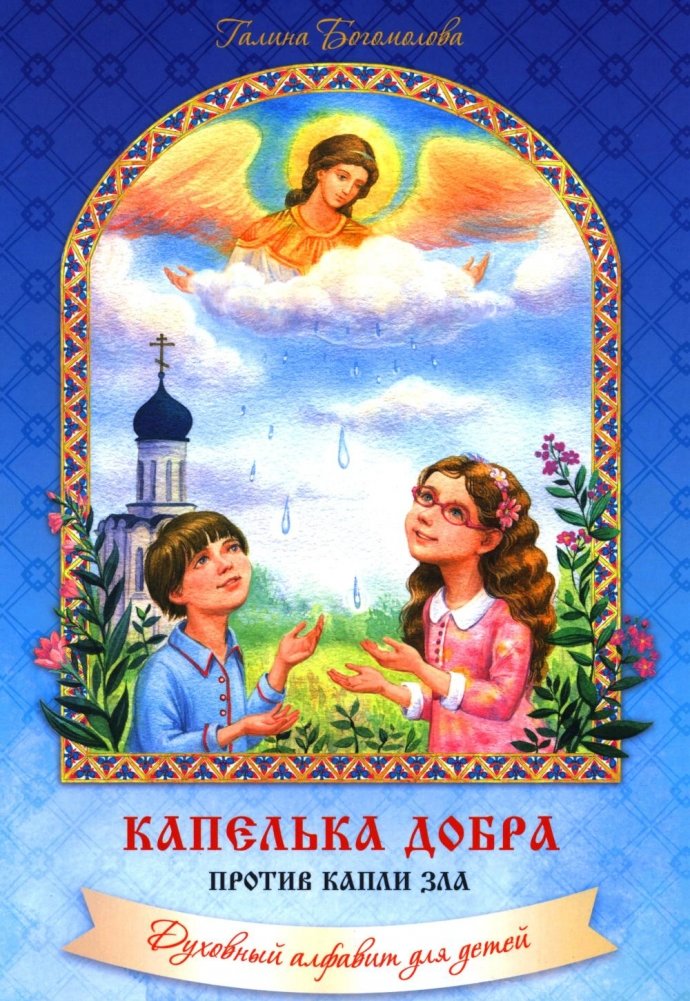 Капелька добра против капли зла: духовный алфавит для детей. 4-е изд. | A Drop of Good vs. A Drop of Evil: A Spiritual Alphabet for Children