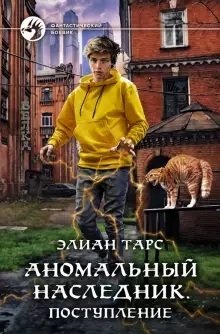 Аномальный наследник. Поступление | Anomalous Heir: Enrollment