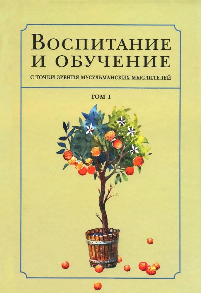 Воспитание с точки зрения мусульманских мыслителей. Том 1 | Vospitanie s tochki zreniia musul'manskikh myslitelei. Tom 1
