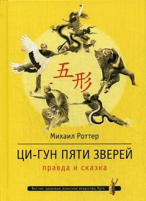 Ци-Гун Пяти зверей. Правда и сказка | Qigong of the Five Animals: Truth and Fairy Tale
