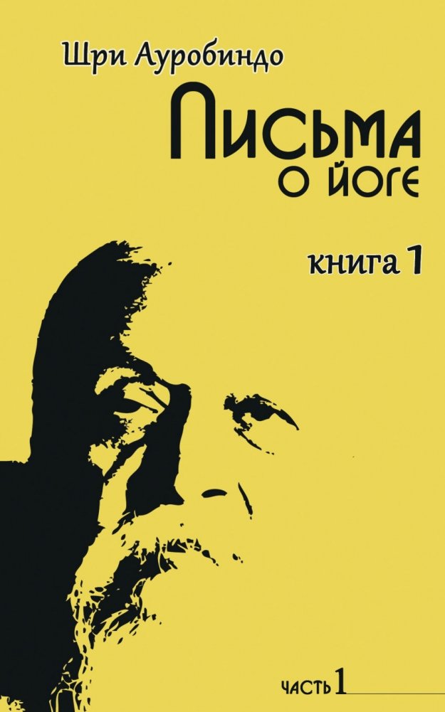 Письма о йоге. Книга 1. Часть 1 | Letters on Yoga. Book 1. Part 1