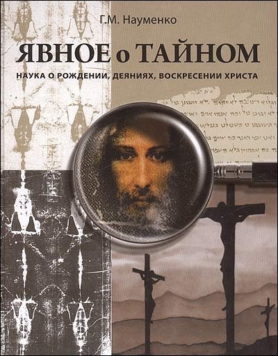 Явное о тайном. Наука о рождении, деяниях, воскресении Христа | The Explicit About the Secret: Science of Christ's Birth, Deeds, and Resurrection