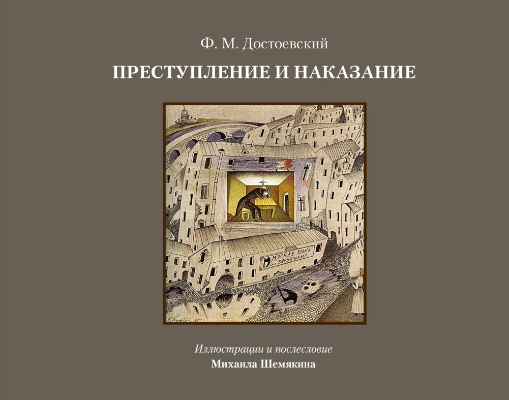 Преступление и наказание | Crime and Punishment