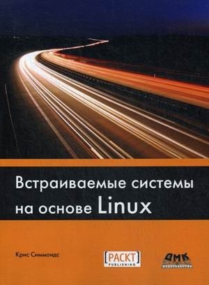 Встраиваемые системы на основе Linux. Руководство | Linux Embedded Systems: A Guide