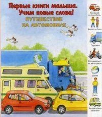 Путешествие на автомобиле | Car Trip Adventures