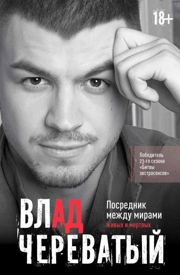 Посредник между мирами живых и мертвых | The Intermediary Between the Worlds of the Living and the Dead