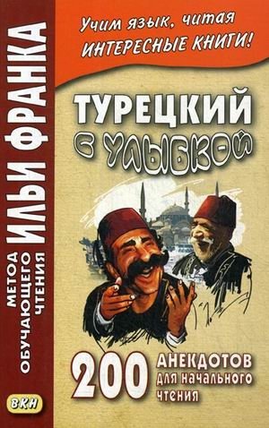 Турецкий с улыбкой. 200 анекдотов. Для начального чтения. Учебное пособие | Turkish with a Smile: 200 Jokes for Beginners