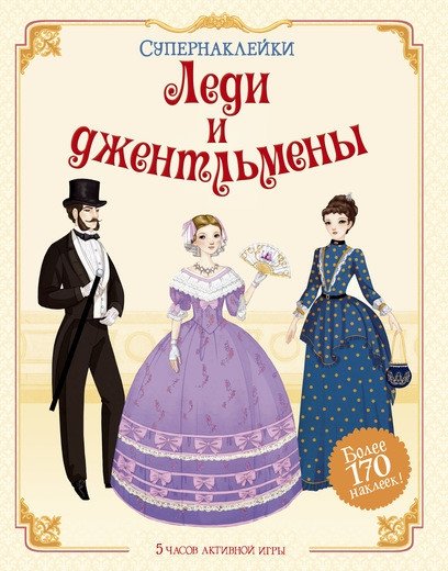 Леди и джентльмены | Ladies and Gentlemen