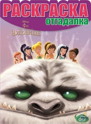 Феи. Легенда о Чудовище. Раскраска-отгадалка №1475 | Fairies: Legend of the Beast Coloring Book