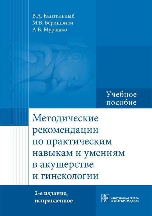 Методические рекомендации по практическим навыкам и умениям в акушерстве и гинекологии | Methodological recommendations on practical skills in obstetrics and gynecology