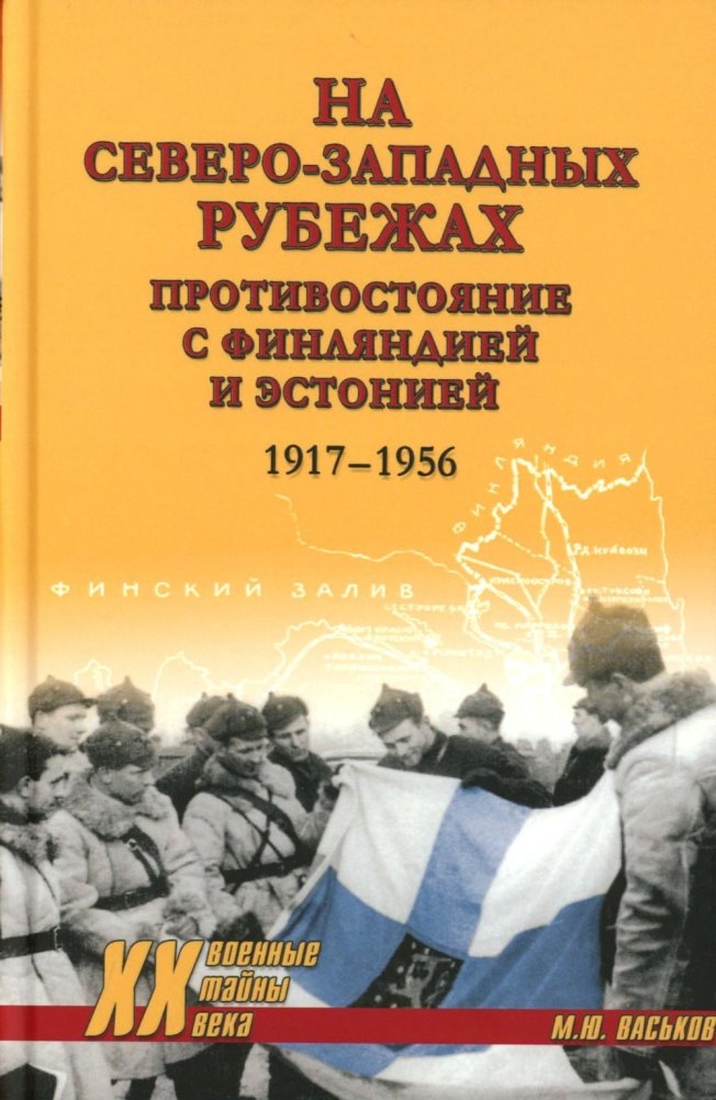 На северо-западных рубежах. Противостояние с Финляндией и Эстонией. 1917-1956 | On the Northwestern Frontiers: Confrontation with Finland and Estonia, 1917-1956