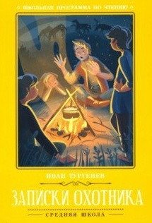 Записки охотника | A Hunter's Notes