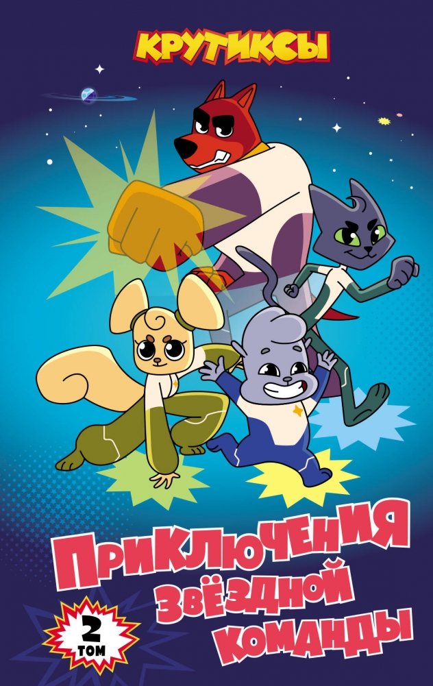 Крутиксы. Приключения звёздной команды. Том 2 | Krutiks: Adventures of the Star Team. Vol. 2