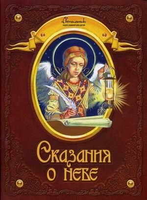 Сказания о небе | Tales of the Sky