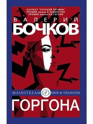 Горгона | Gorgon