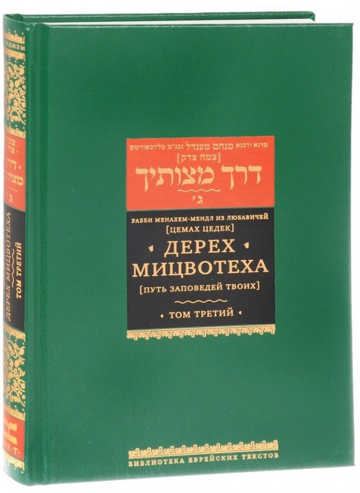 Дерех Мицвотеха. В 6-ти томах. Том 3. Путь заповедей твоих
