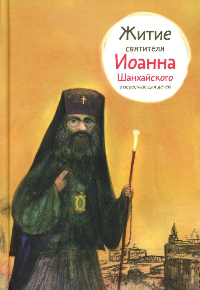 Житие свт. Иоанна Шанхайского в пересказе для детей | The Life of St. John of Shanghai for Children