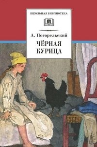 Черная курица, или подземные жители | The Black Hen, or The Underground Dwellers